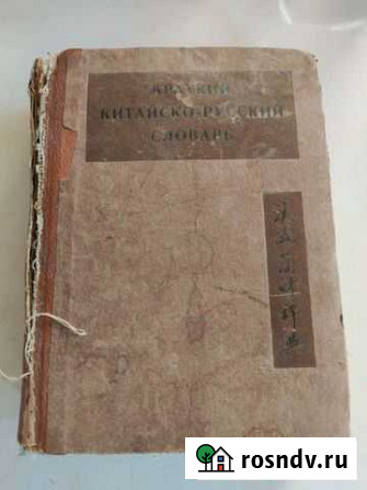 Краткий русско-китайский словарь 1935г Керчь - изображение 1