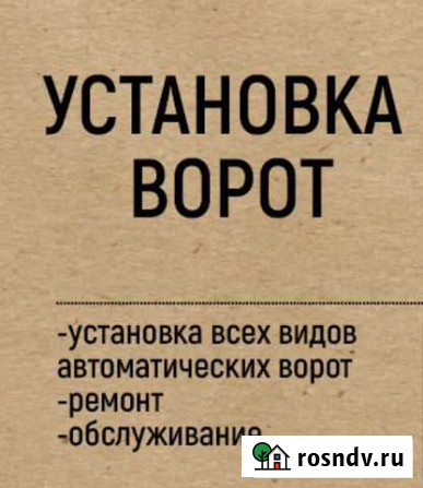 Установка ворот Благовещенск - изображение 1