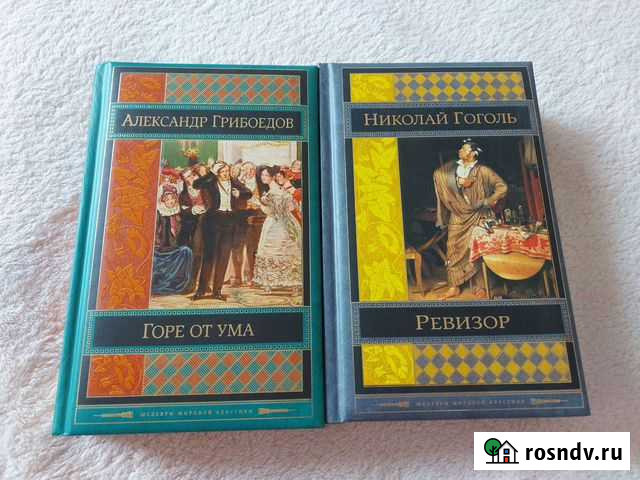 Книги Н.В. Гоголь Ревизор и др., А.Грибоедов Го Переславль-Залесский - изображение 1