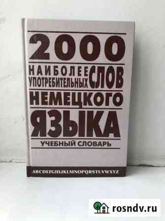 2000 наиболее употребительных слов немецкого языка Реутов