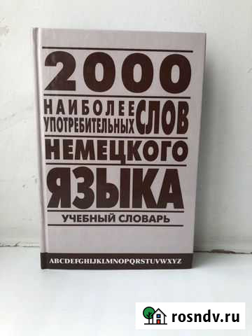 2000 наиболее употребительных слов немецкого языка Реутов - изображение 1