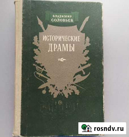 Владимир Соловьев. Исторические драмы, 1956 год Электросталь - изображение 1