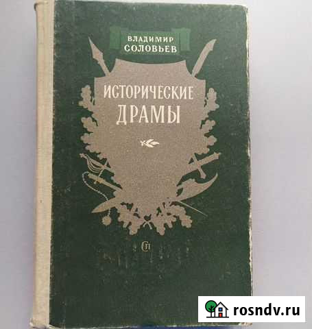 Владимир Соловьев. Исторические драмы, 1956 год Электросталь - изображение 1