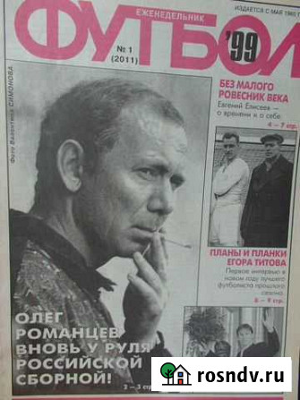Журнал Футбол 1999 год 1-26 номера Благовещенск - изображение 1