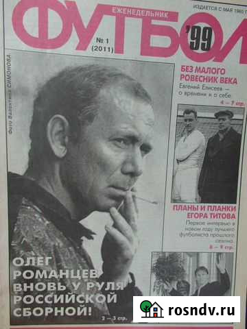 Журнал Футбол 1999 год 1-26 номера Благовещенск - изображение 1