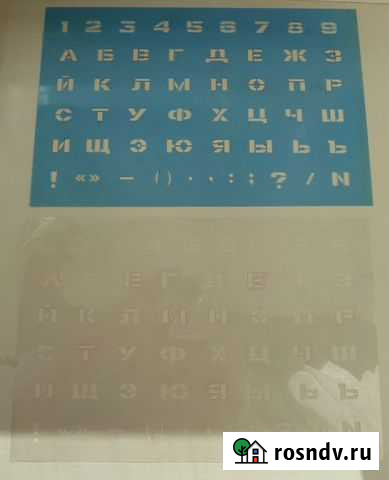 Трафарет шрифтовой СССР Саратов - изображение 1