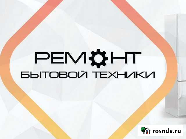 Ремонт стиральных машин, холодильников и многое др Орск - изображение 1