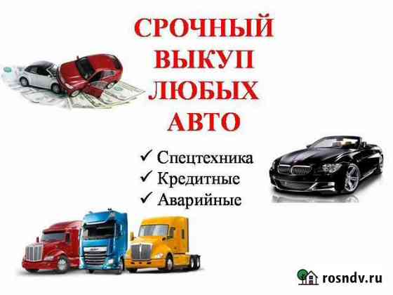 Срочный выкуп любых авто Губкинский