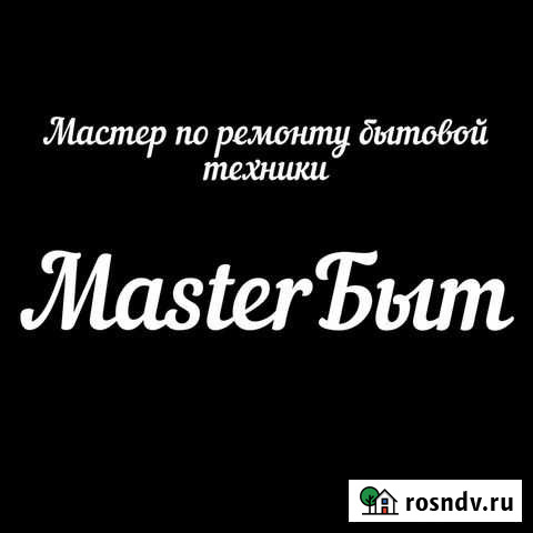 Ремонт бытовой техники на дому Москва - изображение 1