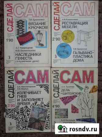 Журналы Сделай Сам (10 шт) Краснодар