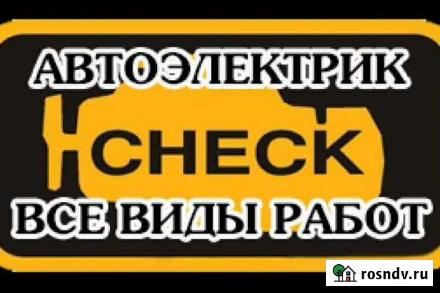Автоэлектрик диагностика Петров Вал - изображение 1