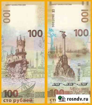 100 рублей 2015 год - Крым Екатеринбург