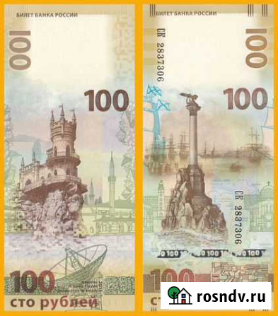 100 рублей 2015 год - Крым Екатеринбург - изображение 1