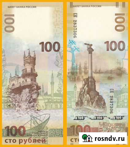 100 рублей 2015 год - Крым Екатеринбург - изображение 1