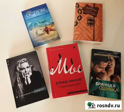 Книги Гордон, Кинселла, Пробст, Гарвис Красногорск - изображение 1