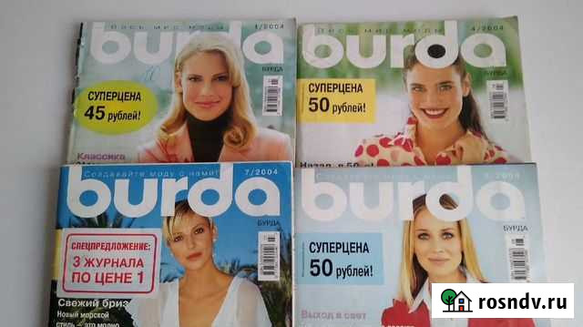 Журналы бурда моден Омск - изображение 1