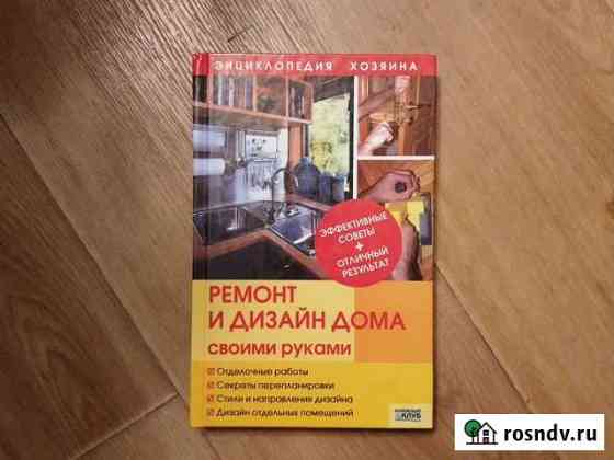 Книга по ремонту и дизайну дома и квартиры Волхов