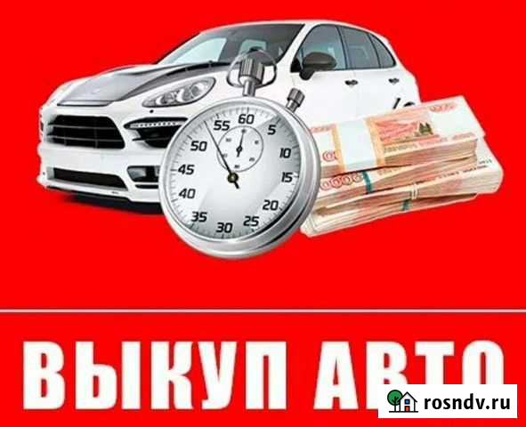Срочный выкуп автомобилей Сысерть - изображение 1