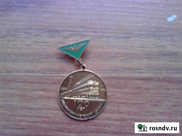 Значек 100 лет московской железной дороги 1956 г Брянск - изображение 1