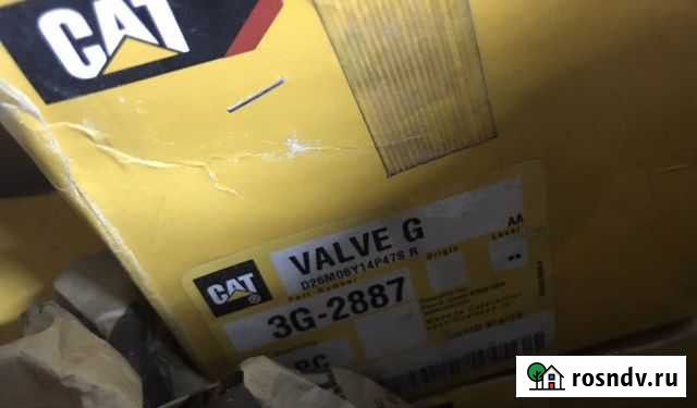 Клапан CAT 3G-2887 / 1140-J /2103 Петропавловск-Камчатский - изображение 1
