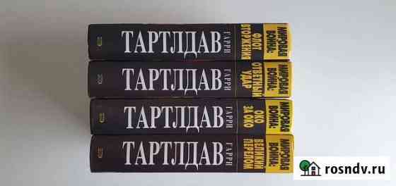 Гарри Тартлдав-историческая фантастика Магадан