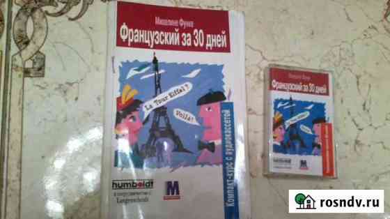 Продам лучшие фирменные аудиокурсы французского Севастополь