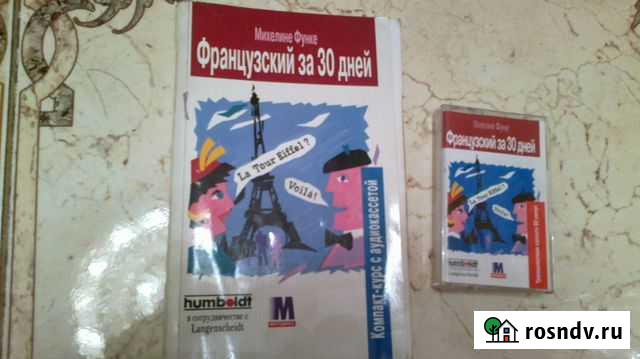 Продам лучшие фирменные аудиокурсы французского Севастополь - изображение 1