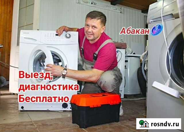 Ремонт Стиральных машин на дому Выезд мастера Абакан - изображение 1