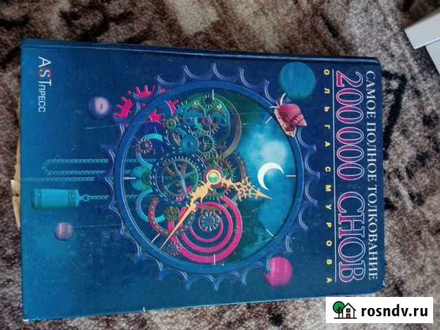 Толкование снов. 200 000 снов. Смурова Кувандык - изображение 1