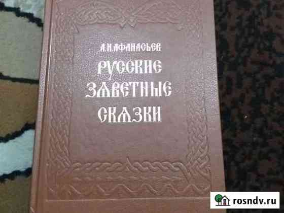 Русские заветные сказки Афанасьева 18+ Шахты