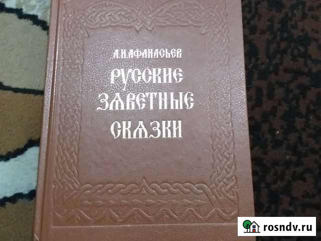 Русские заветные сказки Афанасьева 18+ Шахты - изображение 1