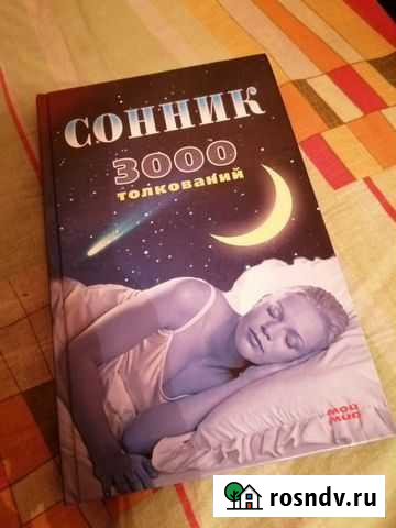 Сонник Фрязино - изображение 1