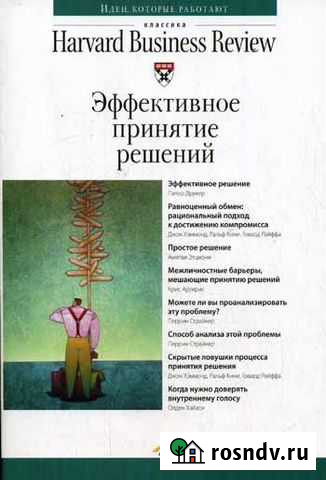 Эффективное принятие решений Harvard Business Revi Сургут - изображение 1