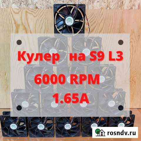 Кулер для асика S9,L3+ Новосибирск