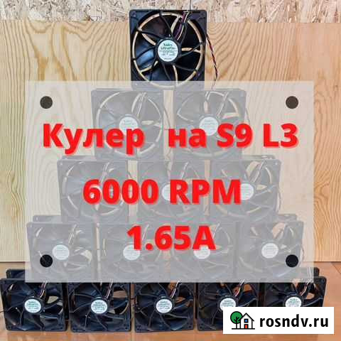 Кулер для асика S9,L3+ Новосибирск - изображение 1