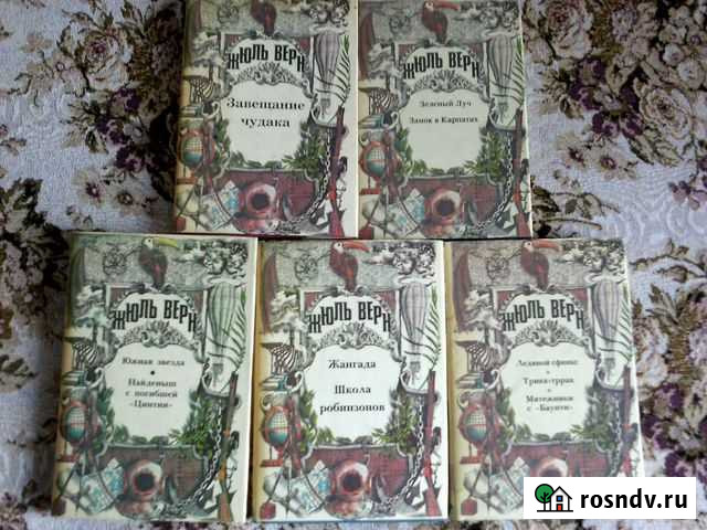 5 томов произведений Жюля Верна Тында - изображение 1