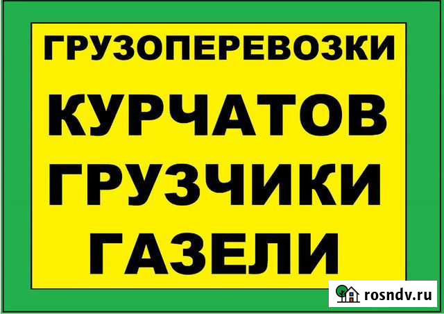 Грузоперевозки Грузчики Газель Курчатов Курчатов - изображение 1