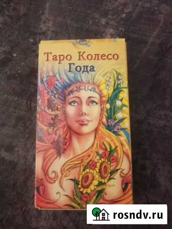 Таро Колесо года(новые) Богородицк - изображение 1
