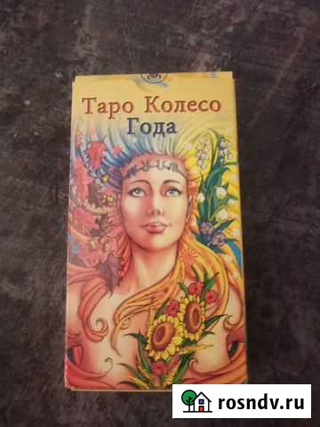 Таро Колесо года(новые) Богородицк - изображение 1