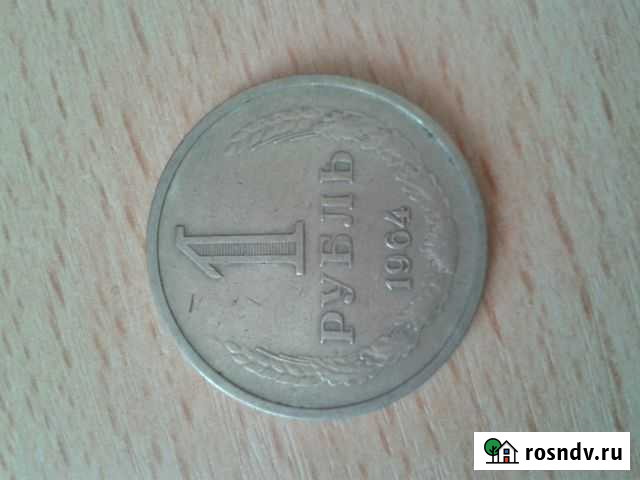 1 советский рубль Димитровград - изображение 1