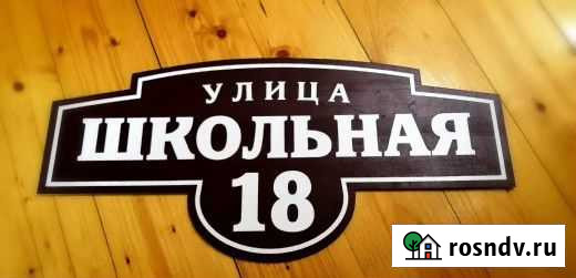 Адресные таблички Можга - изображение 1