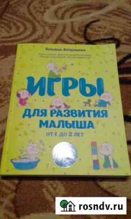 Книга Игры для развития малыша Киселевск