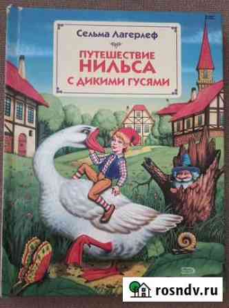 Путешествие Нильса с дикими гусями Долгопрудный