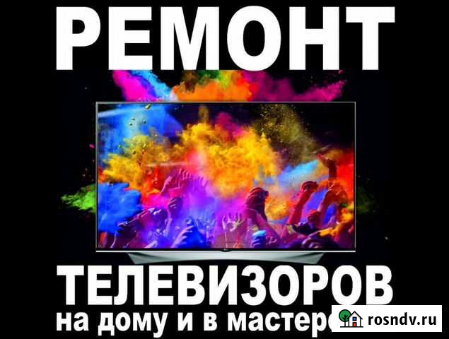Ремонт телевизоров с выездом на дом Майкоп - изображение 1