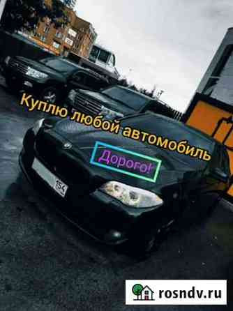 Скупка, выкуп автомобилей, автовыкуп Новосибирск