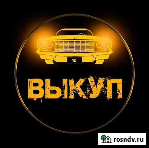 Выкупаю авто 24/7, быстро, любой город Карелии Суоярви