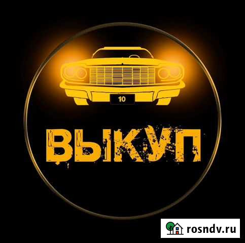 Выкупаю авто 24/7, быстро, любой город Карелии Суоярви - изображение 1