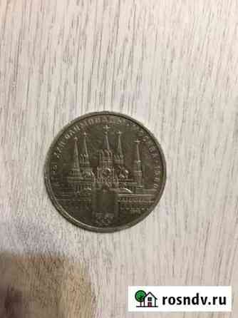 1 рубль СССР олимпийские игры 80 Новокузнецк