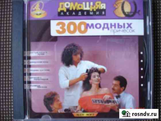 300 модных причесок.Обучающая программа.DVD диск Сочи