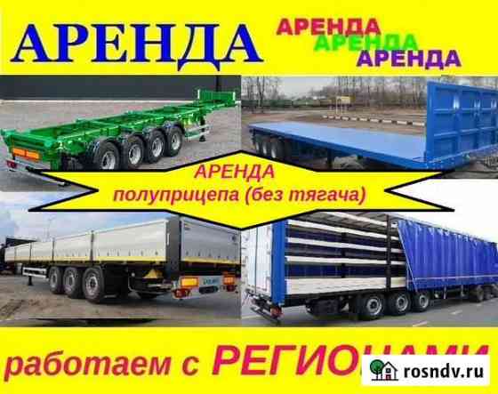 Аренда сдам прицепы полуприцепы (без тягача) Красноярск